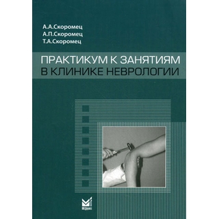 Практикум к занятиям в клинике неврологии Скоромец А.А. 2011 г. (МЕДпресс) Практикум к занятиям в клинике неврологии Скоромец А.А. 2011 г. (МЕДпресс)