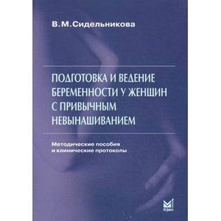 Подготовка и ведение беременности у женщин с привычным невынашиванием Сидельникова В.М. 2013 г. (МЕДпресс)
