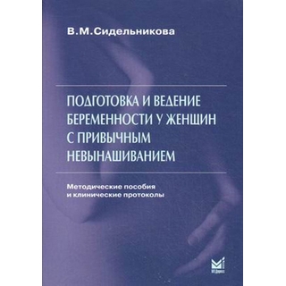 Подготовка и ведение беременности у женщин с привычным невынашиванием Сидельникова В.М. 2013 г. (МЕДпресс) Подготовка и ведение беременности у женщин с привычным невынашиванием Сидельникова В.М. 2013 г. (МЕДпресс)