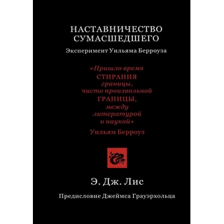 По наставлениям сумасшедшего. Лис Э.Дж. 2020 г. (МЕДпресс) По наставлениям сумасшедшего. Лис Э.Дж. 2020 г. (МЕДпресс)