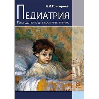 Педиатрия. Руководство по диагностике и лечению Григорьев К.И. 2021 г. (МЕДпресс)