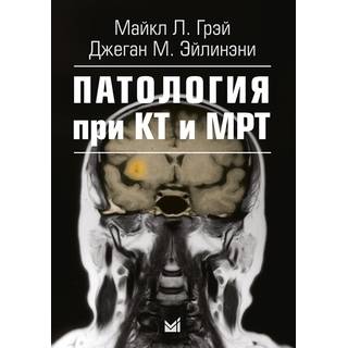 Патология при КТ и МРТ Грэй М. Дж. Эйлинэни 2026 г. (МЕДпресс)