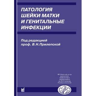 Патология шейки матки и генитальные инфекции Прилепская В.Н. 2008 г. (МЕДпресс)