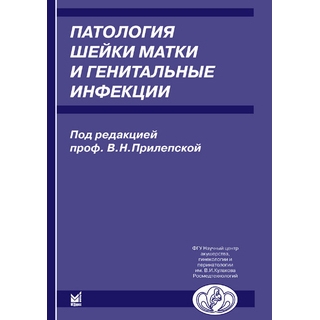 Патология шейки матки и генитальные инфекции Прилепская В.Н. 2008 г. (МЕДпресс) Патология шейки матки и генитальные инфекции Прилепская В.Н. 2008 г. (МЕДпресс)