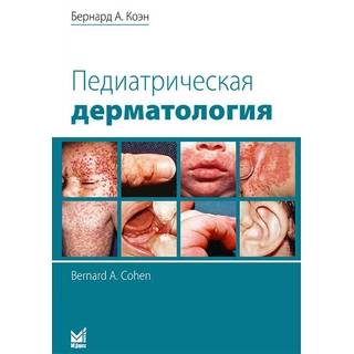 Педиатрическая дерматология. Коэн Б.А. 2023 г. (МЕДпресс)