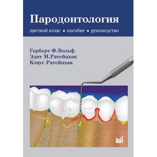 Пародонтология Вольф Г.Ф. Ратейцхак Э.М. 2014 г. (МЕДпресс)