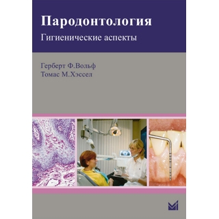 Пародонтология. Гигиенические аспекты. Вольф Г.Ф. 2014 г. (МЕДпресс) Пародонтология. Гигиенические аспекты. Вольф Г.Ф. 2014 г. (МЕДпресс)