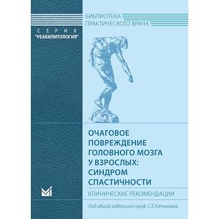 Очаговое повреждение головного мозга у взрослых: синдром спастичности Хатькова С.Е. 2017 г. (МЕДпресс)