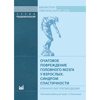 Очаговое повреждение головного мозга у взрослых: синдром спастичности Хатькова С.Е. 2017 г. (МЕДпресс) Очаговое повреждение головного мозга у взрослых: синдром спастичности Хатькова С.Е. 2017 г. (МЕДпресс)