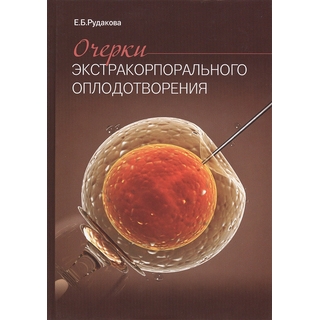 Очерки экстракорпорального оплодотворения. Рудакова Е.Б. 2019 г. (МЕДпресс) Очерки экстракорпорального оплодотворения. Рудакова Е.Б. 2019 г. (МЕДпресс)