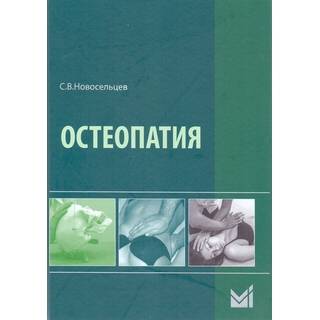 Остеопатия Новосельцев С.В. 2018 г. (МЕДпресс)