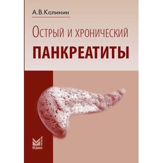 Острый и хронический панкреатиты Калинин 2016 г. (МЕДпресс) Острый и хронический панкреатиты Калинин 2016 г. (МЕДпресс)