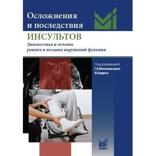 Осложнения и последствия инсультов Юнгехюльзинг Г.Я. 2018 г. (МЕДпресс)