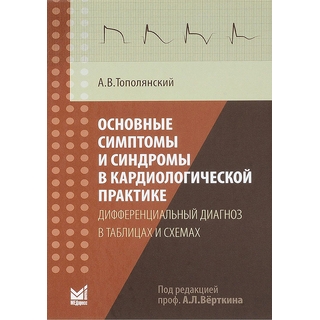 Основные симптомы и синдромы в кардиологической практике: дифференциальный диагноз в таблицах и схемах Тополянский А.В. 2019 г. (МЕДпресс) Основные симптомы и синдромы в кардиологической практике: дифференциальный диагноз в таблицах и схемах Тополянский А.В. 2019 г. (МЕДпресс)