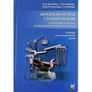 Ортопедическая стоматология. Технология лечебных и профилактических аппаратов Трезубов В.Н. 2016 г. (МЕДпресс)