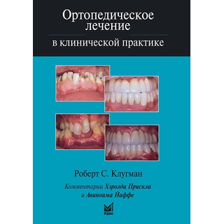 Ортопедическое лечение в клинической практике Клугман Р.С. 2008 г. (МЕДпресс) Ортопедическое лечение в клинической практике Клугман Р.С. 2008 г. (МЕДпресс)
