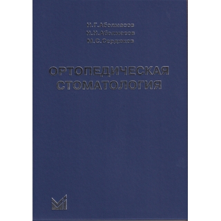 Ортопедическая стоматология. Аболмасов Н.Г. 2020 г. (МЕДпресс) Ортопедическая стоматология. Аболмасов Н.Г. 2020 г. (МЕДпресс)