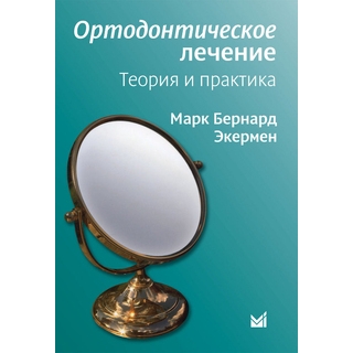 Ортодонтическое лечение. Теория и практика Экермен М.Б. 2010 г. (МЕДпресс) Ортодонтическое лечение. Теория и практика Экермен М.Б. 2010 г. (МЕДпресс)