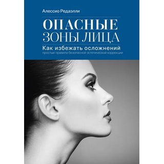 Опасные зоны лица Редаэлли А. 2020 г. (Умный доктор) Опасные зоны лица Редаэлли А. 2020 г. (Умный доктор)