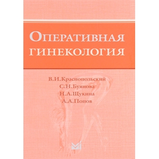 Оперативная гинекология Краснопольский В.И. 2018 г. (МЕДпресс) Оперативная гинекология Краснопольский В.И. 2018 г. (МЕДпресс)