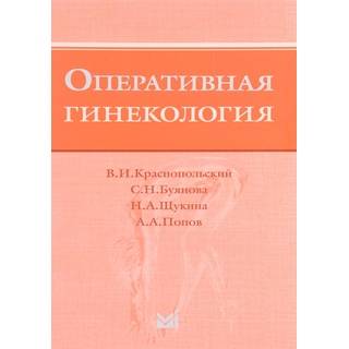 Оперативная гинекология Краснопольский В.И. 2018 г. (МЕДпресс)