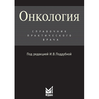Онкология Поддубная И.В. 2009 г. (МЕДпресс) Онкология Поддубная И.В. 2009 г. (МЕДпресс)