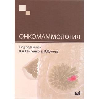 Онкомаммология Хайленко В.А. 2015 г. (МЕДпресс)