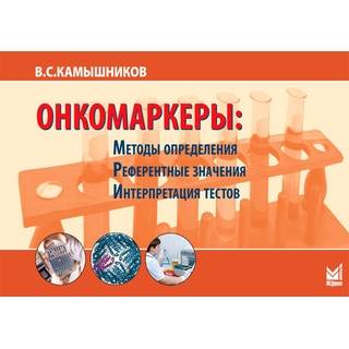 Онкомаркеры Камышников В.С. 2022 г. (МЕДпресс)