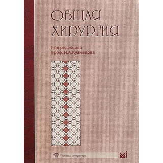 Общая хирургия Кузнецов Н.А. 2018 г. (МЕДпресс) Общая хирургия Кузнецов Н.А. 2018 г. (МЕДпресс)