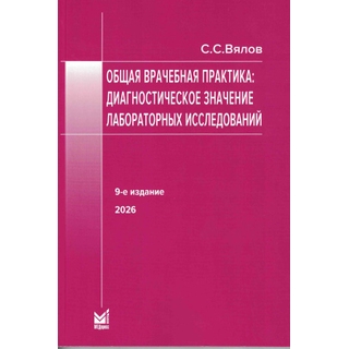 Общая врачебная практика: диагностическое значение лабораторных исследований Вялов С.С. 2026 г. (МЕДпресс) Общая врачебная практика: диагностическое значение лабораторных исследований Вялов С.С. 2026 г. (МЕДпресс)