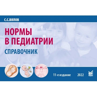 Нормы в педиатрии Вялов С.С. 2024 г. (МЕДпресс) Нормы в педиатрии Вялов С.С. 2024 г. (МЕДпресс)