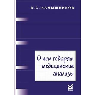 О чем говорят медицинские анализы Камышников В.С. 2023 г. (МЕДпресс)