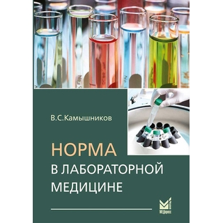 Норма в лабораторной медицине. Камышников В.С. 2014 г. (МЕДпресс) Норма в лабораторной медицине. Камышников В.С. 2014 г. (МЕДпресс)