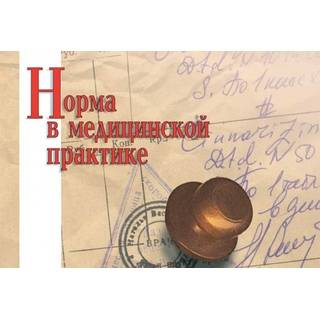 Норма в медицинской практике Литвинов А.В. 2020 г. (МЕДпресс)