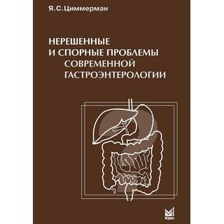 Нерешенные и спорные проблемы современной гастроэнтерологии. Циммерман 2013 г. (МЕДпресс)