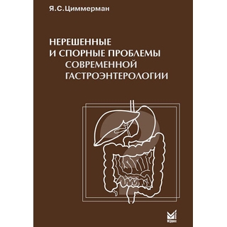 Нерешенные и спорные проблемы современной гастроэнтерологии. Циммерман 2013 г. (МЕДпресс) Нерешенные и спорные проблемы современной гастроэнтерологии. Циммерман 2013 г. (МЕДпресс)
