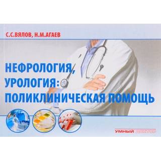 Нефрология, урология: поликлиническая помощь. Вялов С.С. 2020 г. (Умный доктор)