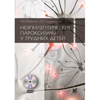 Неэпилептические пароксизмы у грудных детей Пальчик А.Б. 2022 г. (МЕДпресс) Неэпилептические пароксизмы у грудных детей Пальчик А.Б. 2022 г. (МЕДпресс)