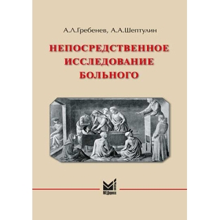 Непосредственное исследование больного Гребенев А.Л. 2025 г. (МЕДпресс) Непосредственное исследование больного Гребенев А.Л. 2025 г. (МЕДпресс)