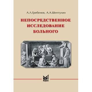 Непосредственное исследование больного Гребенев А.Л. 2025 г. (МЕДпресс)