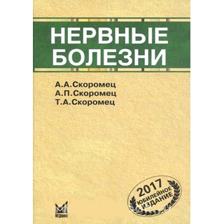 Нервные болезни Скоромец А.А. 2024 г. (МЕДпресс) Нервные болезни Скоромец А.А. 2024 г. (МЕДпресс)