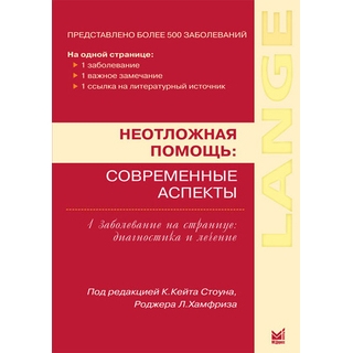 Неотложная помощь: современные аспекты Стоун К.К. Хамфриз Р.Л. 2009 г. (МЕДпресс) Неотложная помощь: современные аспекты Стоун К.К. Хамфриз Р.Л. 2009 г. (МЕДпресс)