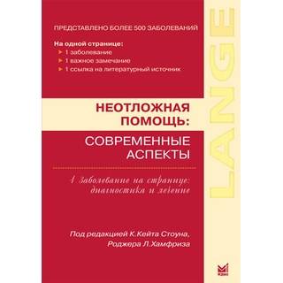 Неотложная помощь: современные аспекты Стоун К.К. Хамфриз Р.Л. 2009 г. (МЕДпресс)