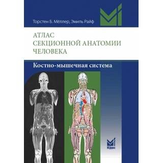 Атлас секционной анатомии человека. Костно-мышечная система Мёллер Т.Б. Райф Э. 2018 г. (МЕДпресс)