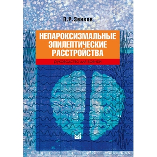 Непароксизмальные эпилептические расстройства Зенков Л.Р. 2020 г. (МЕДпресс) Непароксизмальные эпилептические расстройства Зенков Л.Р. 2020 г. (МЕДпресс)