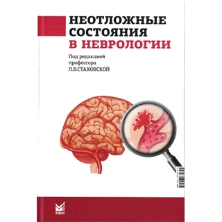 Неотложные состояния в неврологии Стаховская Л.В. 3 изд. 2023 г. (МЕДпресс) Неотложные состояния в неврологии Стаховская Л.В. 3 изд. 2023 г. (МЕДпресс)