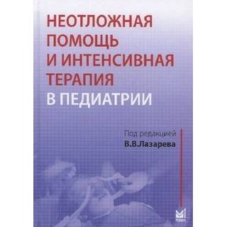 Неотложная помощь и интенсивная терапия в педиатрии. Лазарев В.В. 2014 г. (МЕДпресс)