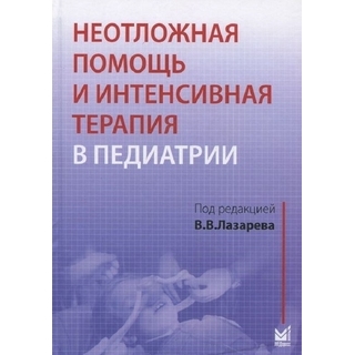 Неотложная помощь и интенсивная терапия в педиатрии. Лазарев В.В. 2014 г. (МЕДпресс) Неотложная помощь и интенсивная терапия в педиатрии. Лазарев В.В. 2014 г. (МЕДпресс)