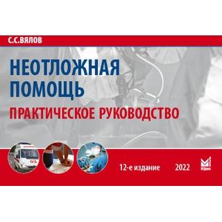 Неотложная помощь Вялов С.С. 2025 г. (МЕДпресс)