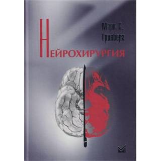 Нейрохирургия Гринберг М. 2025 г. (МЕДпресс)